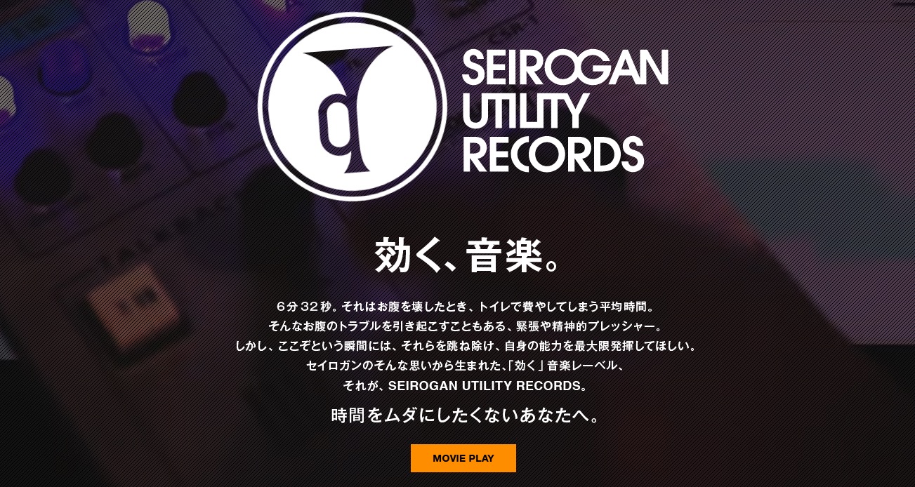 あの正露丸（せいろがん）からレコードレーベル！？「SEIROGAN UTILITY RECORDS」期間限定で無料ダウンロードもあり。