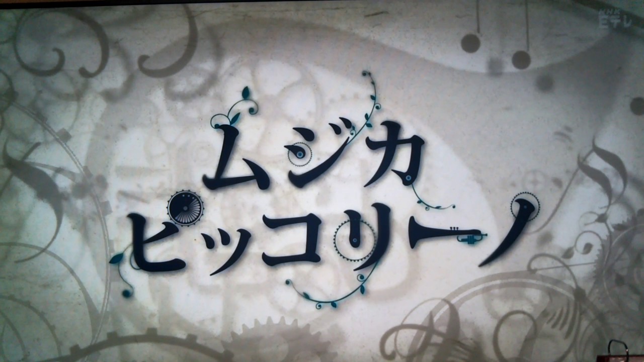 「ムジカピッコリーノ」とはどういう意味？NHKの子供向け人気テレビ番組のタイトルだった模様。