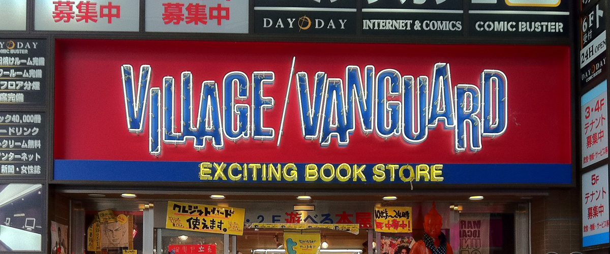 そもそも「ビレッジ・バンガード（ヴィレッジ・ヴァンガード）」とはどういう意味？英語で「Village Vanguard」と記述するとの事。