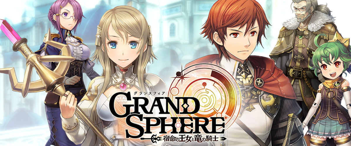 「グランスフィア」とはどういう意味？英語で「Grand Sphere」と記述するとの事。