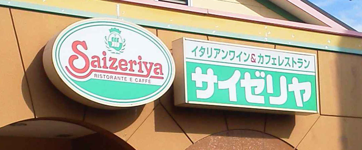 そもそも「サイゼリヤ」とはどういう意味？アルファベットで「saizeriya」と記述するとの事。