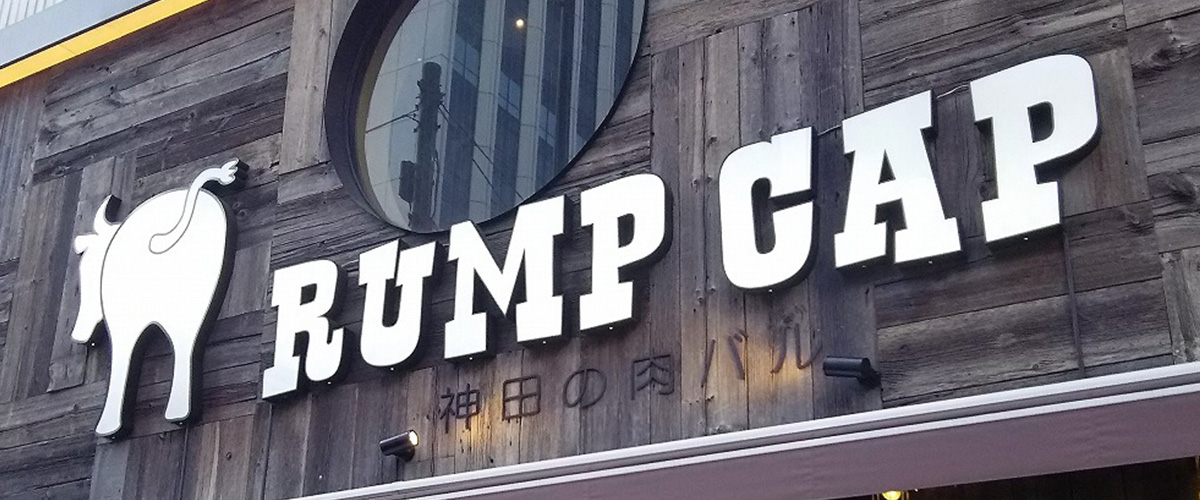 「ランプキャップ」とはどういう意味？英語で「Rump cap」と記述するとの事。