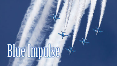 そもそも「ブルーインパルス」とはどういう意味？英語で「Blue Impulse」と記述するとの事。
