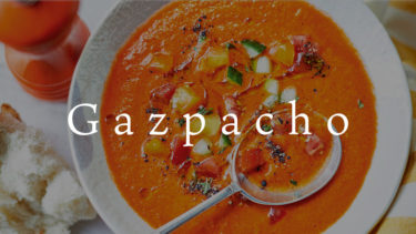 「ガスパチョ」とはどういう意味？スペイン語で「Gazpacho」と記述するとの事。