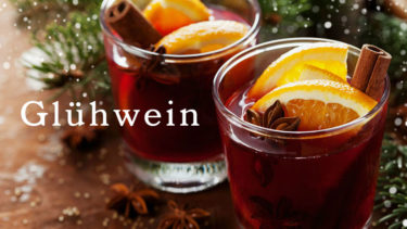 「グリューワイン」とはどういう意味？ドイツ語で「Glühwein」と記述するとの事。