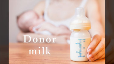 「ドナーミルク」とはどういう意味？英語で「donor milk」と記述するとの事。