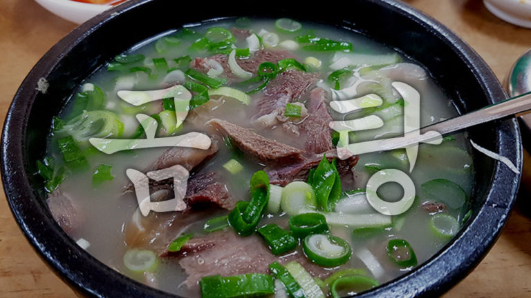コムタン とはどういう意味 韓国語 ハングル文字で 곰탕 と記述するとの事 Topic Yaoyolog