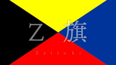 黒と黄色、赤と青の旗って何のハタ？正解は「Z旗（ゼットき）」と言われるとの事。