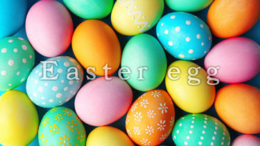 「イースターエッグ」とはどういう意味？英語で「Easter egg」と記述するとの事。