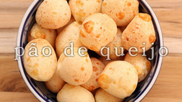 「ポンデケージョ」とはどういう意味？ポルトガル語で「pão de queijo」と記述するとの事。