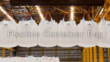 「フレコンバッグ」とはどういう意味？英語で「Flexible Container Bag」と記述するとの事。