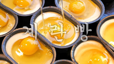 「ケランパン」とはどういう意味？韓国語、ハングル文字で「계란빵」と記述するとの事。