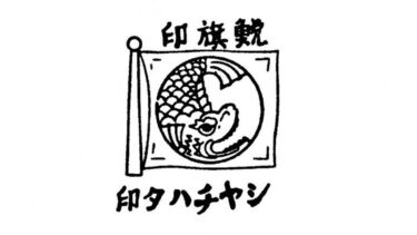 そもそも「シャチハタ」とはどういう意味？漢字で「鯱旗」と記述するとの事。