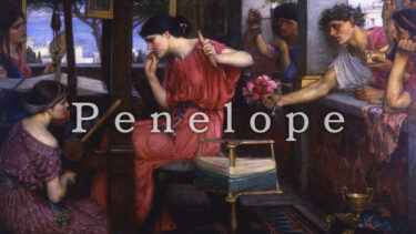 「ペーネロペー」とはどういう意味？アルファベットで「Penelope」と記述するとの事。