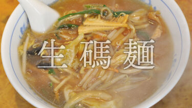 「サンマーメン」とはどういう意味？漢字で「生碼麺」と記述するとの事。