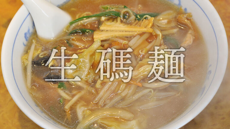 生碼麺