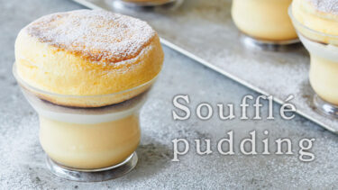 「スフレプリン」とはどういう意味？アルファベットで「Soufflé pudding」と記述するとの事。