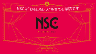 そもそも「NSC（エヌエスシー）」とはどういう意味？「New Star Creation」の略語になるとの事。