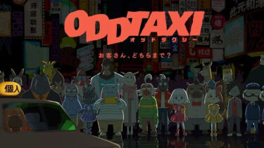 「オッドタクシー」とはどういう意味？アルファベットで「ODDTAXI」と記述するとの事。