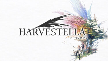 「ハーヴェステラ」とはどういう意味？アルファベットで「Harvestella」と記述するとの事。