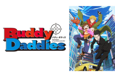 「バディ・ダディズ」とはどういう意味？アルファベットで「Buddy Daddies」と記述するとの事。
