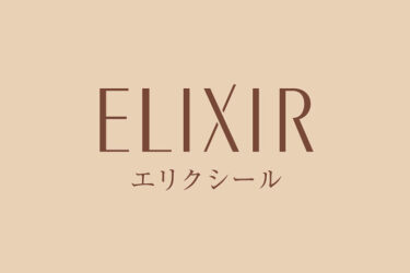 「エリクシール」とはどういう意味？アルファベットで「Elixir」と記述するとの事。