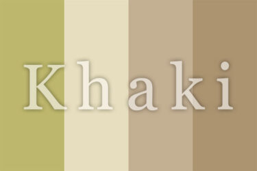 そもそも「カーキ」とはどういう意味？アルファベットで「Khaki」と記述するとの事。