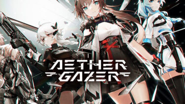 「エーテルゲイザー」とはどういう意味？アルファベットで「Aether Gazer」と記述するとの事。