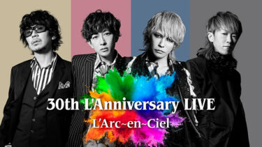 そもそも「ラルクアンシエル」とはどういう意味？アルファベットで「L’Arc-en-ciel」と記述するとの事。