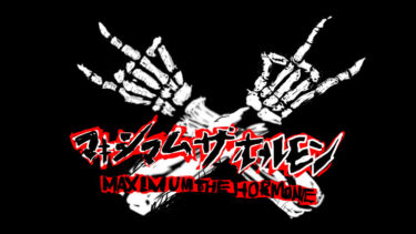 「マキシマム ザ ホルモン」とはどういう意味？アルファベットで「Maximum The Hormone」と記述するとの事。