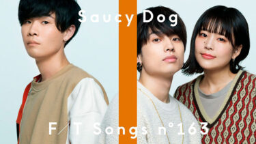 「サウシー・ドッグ」とはどういう意味？アルファベットで「Saucy Dog」と記述するとの事。