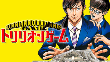 「トリリオンゲーム」とはどういう意味？アルファベットで「Trillion game」と記述するとの事。