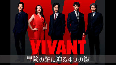 「ヴィヴァン」とはどういう意味？アルファベットで「VIVANT」と記述するとの事。