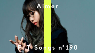 「エメ」とはどういう意味？アルファベットで「Aimer」と記述するとの事。