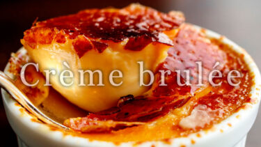 「クリームブリュレ」とはどういう意味？アルファベットで「Crème brulée」と記述するとの事。