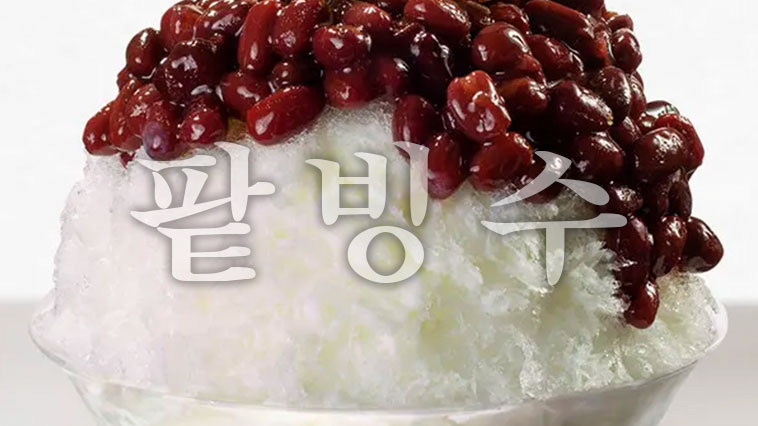 팥빙수