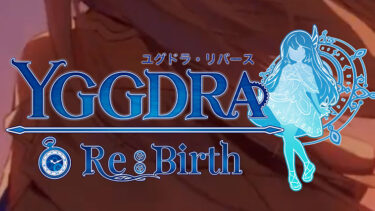 「ユグドラリバース」とはどういう意味？アルファベットで「YGGDRA Re:Birth」と記述するとの事。