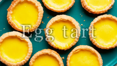 そもそも「エッグタルト」とはどういう意味？アルファベットで「egg tart」と記述するとの事。