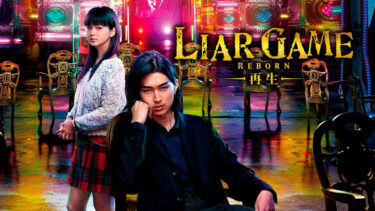 「ライアーゲーム」とはどういう意味？アルファベットで「LIAR GAME」と記述するとの事。