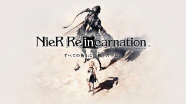 「リィンカネ」とはどういう意味？アルファベットで「NieR Re［in］carnation」と記述するとの事。