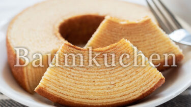 「バウムクーヘン」とはどういう意味？アルファベットで「Baumkuchen」と記述するとの事。