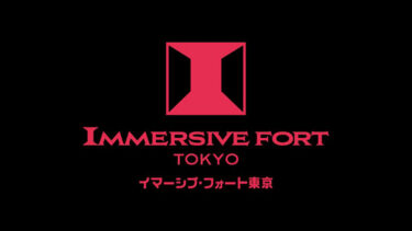 「イマーシブ・フォート東京」とはどういう意味？アルファベットで「IMMERSIVE FORT TOKYO」と記述するとの事。