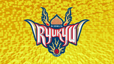 「琉球ゴールデンキングス」とはどういう意味？アルファベットで「Ryukyu Golden Kings」と記述するとの事。