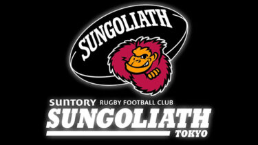 「東京サントリーサンゴリアス」とはどういう意味？アルファベットで「Tokyo Suntory Sungoliath」と記述するとの事。