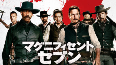 「マグニフィセント・セブン」とはどういう意味？アルファベットで「Magnificent Seven」と記述するとの事。