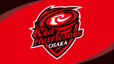 「レッドハリケーンズ大阪」とはどういう意味？アルファベットで「Red Hurricanes Osaka」と記述するとの事。