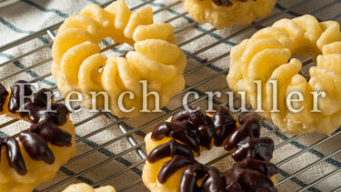 「フレンチクルーラー」とはどういう意味？アルファベットで「French cruller」と記述するとの事。