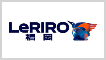 「ルリーロ福岡」とはどういう意味？アルファベットで「LeRIRO Fukuoka」と記述するとの事。