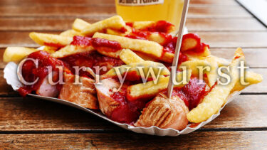 「カリーヴルスト」とはどういう意味？アルファベットで「Currywurst」と記述するとの事。