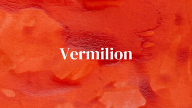 「バーミリオン」とはどういう意味？アルファベットで「Vermilion」と記述するとの事。